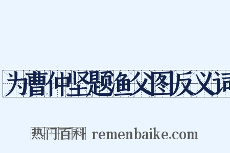 为曹仲坚题渔父图反义词是什么意思的图片